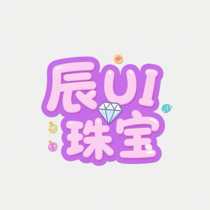 辰UI珠宝