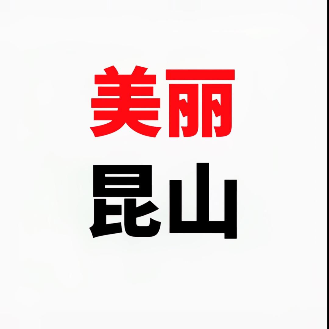 美丽昆山