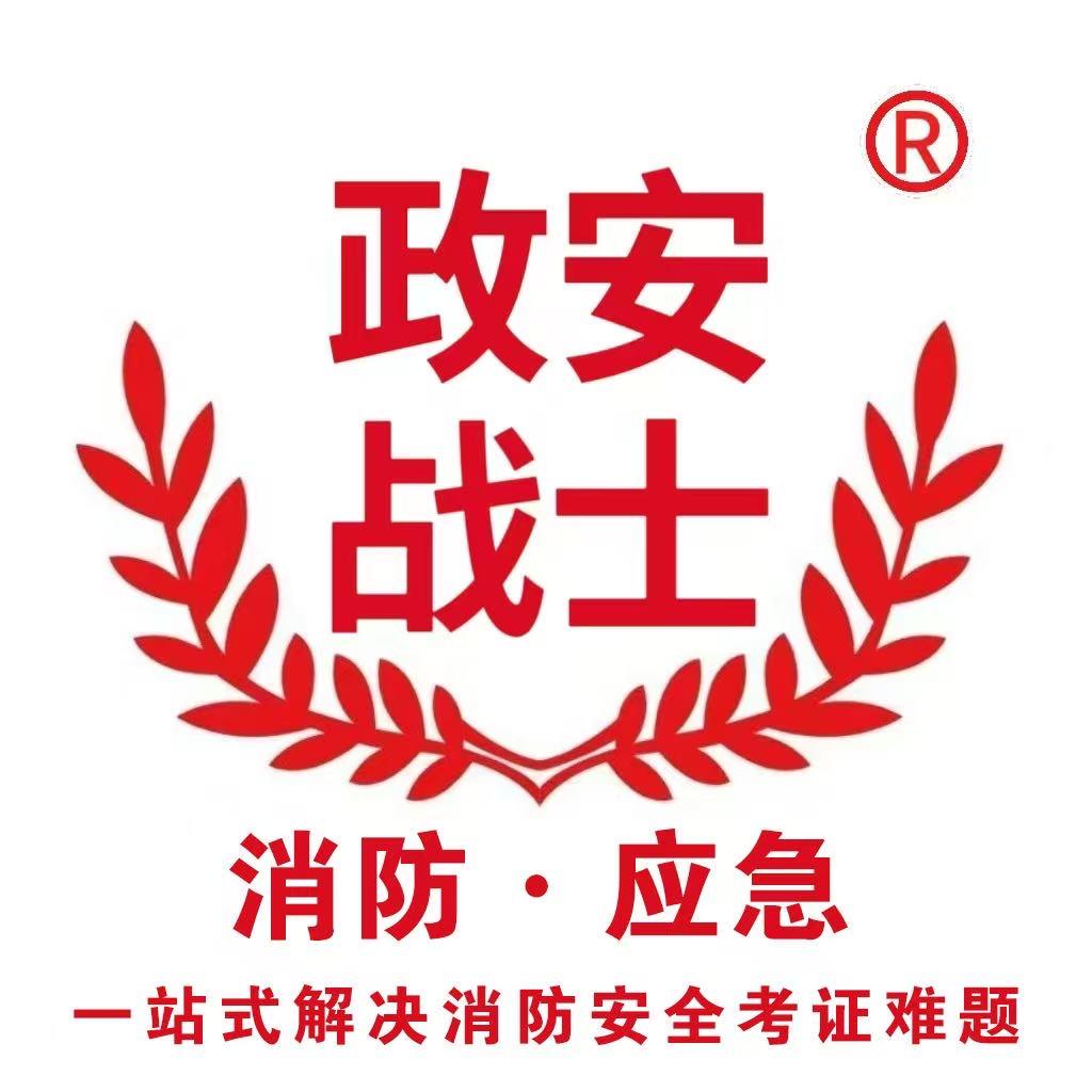 政安消防 郑老师