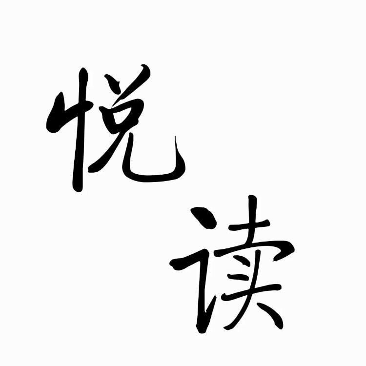 安静的悦读