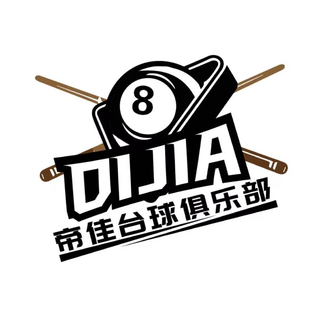 帝佳台球俱乐部🎱