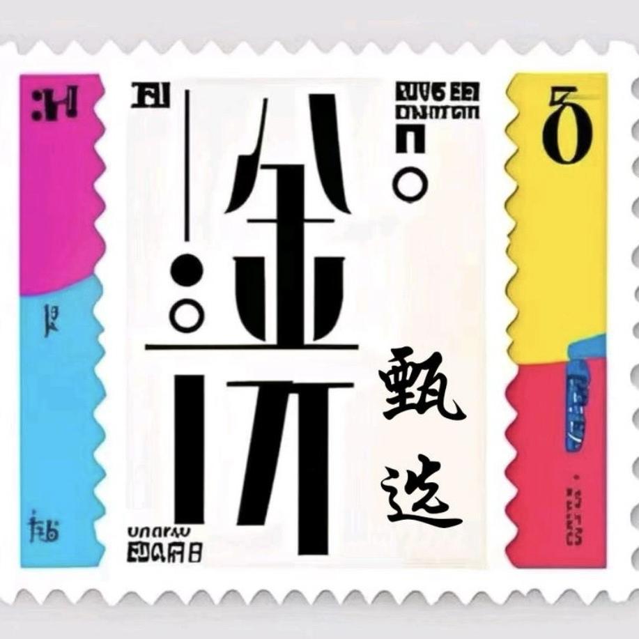 金洸珍邮邮选