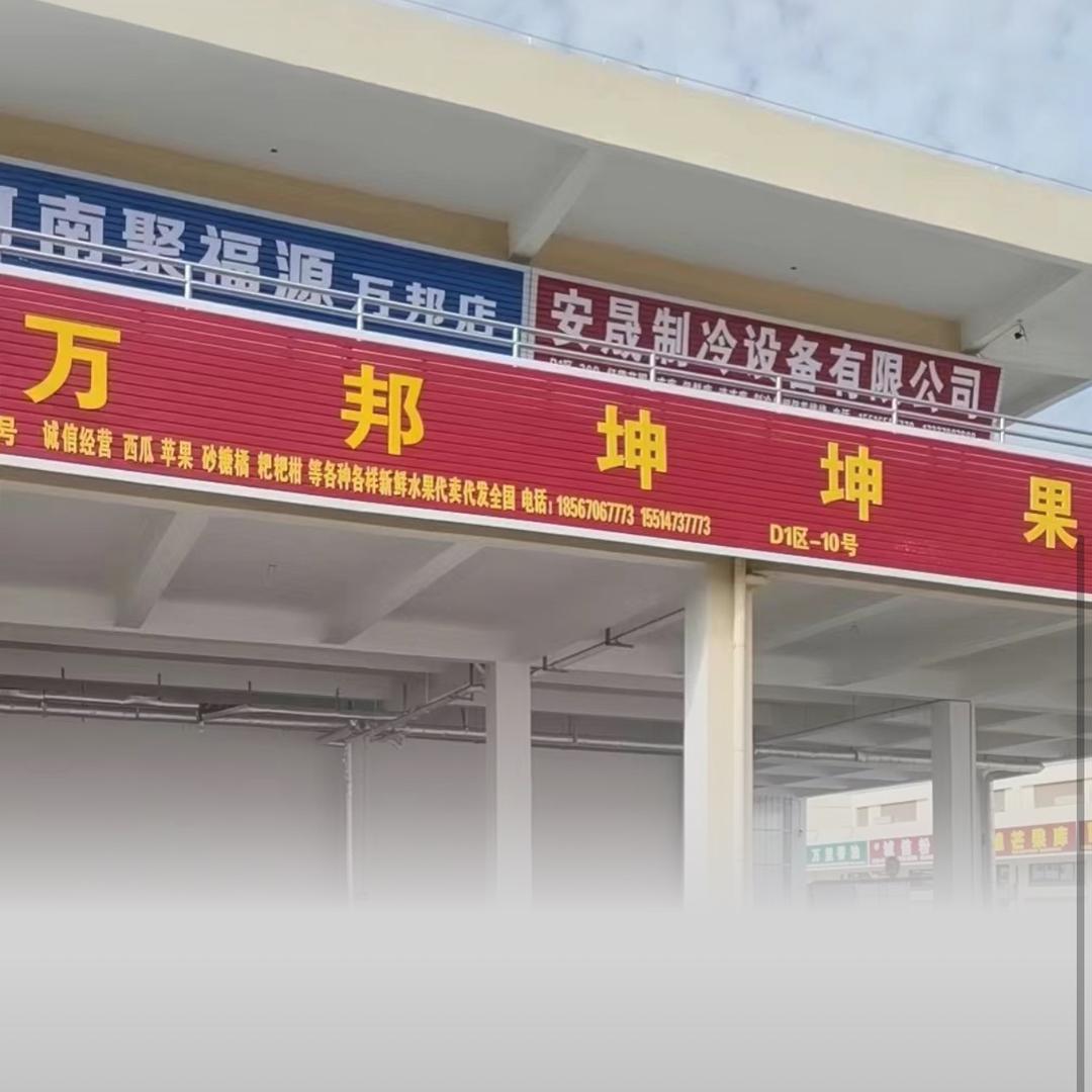 焦作万邦D1-9-10坤坤果业