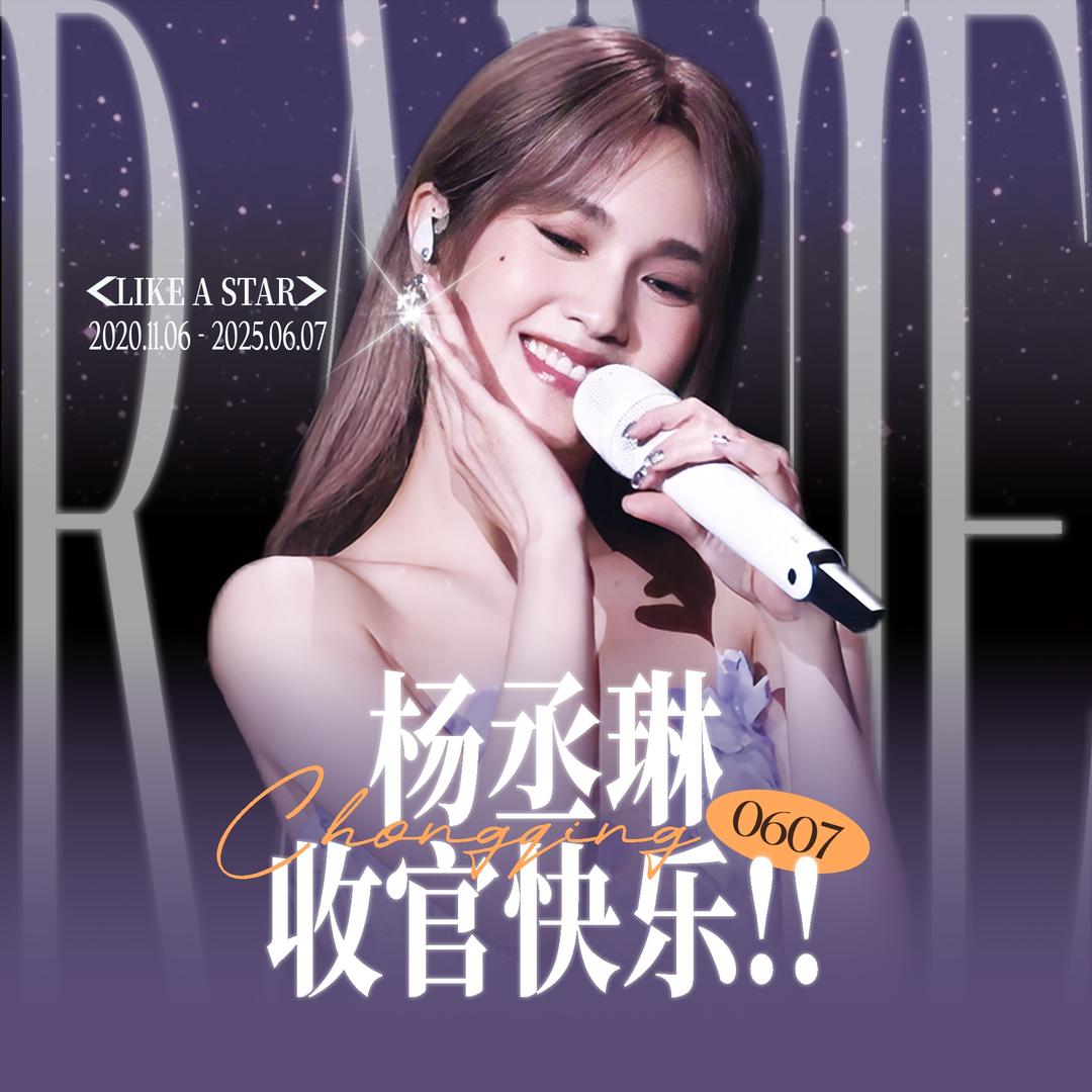 杨丞琳年轮站