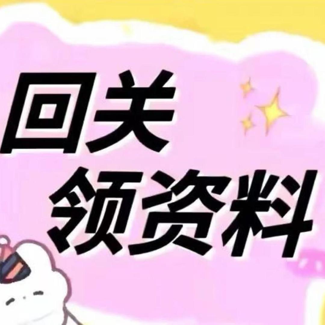 小助理回关领资料33
