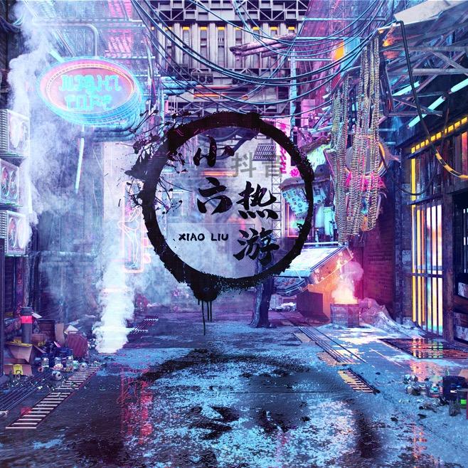 小六热游