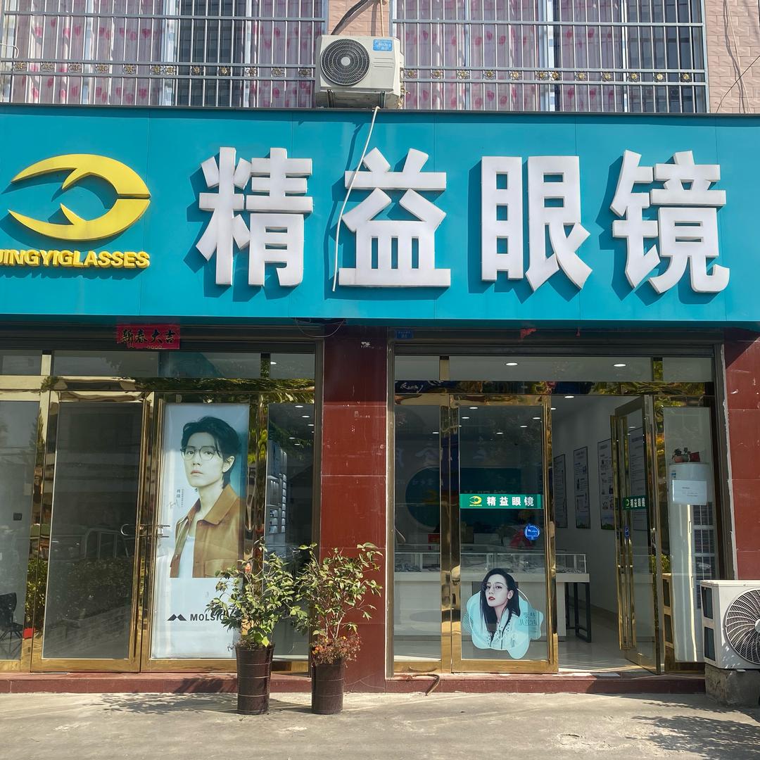 马畈精益眼镜