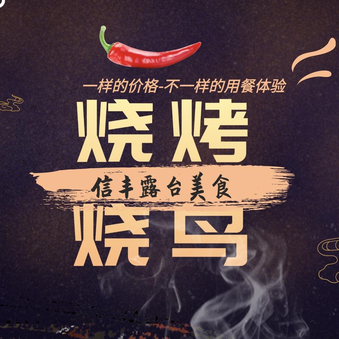 信 露台烧烤烧鸟