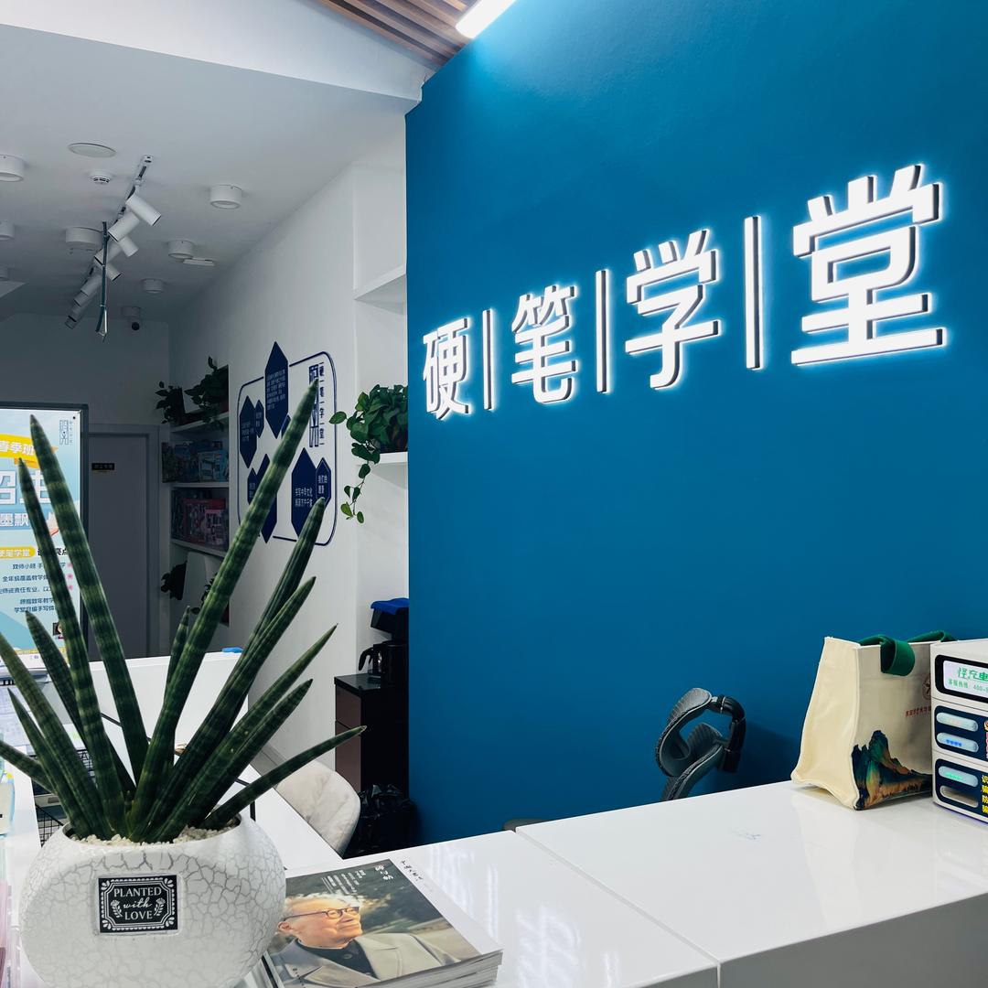 鸿光硬笔学堂书法