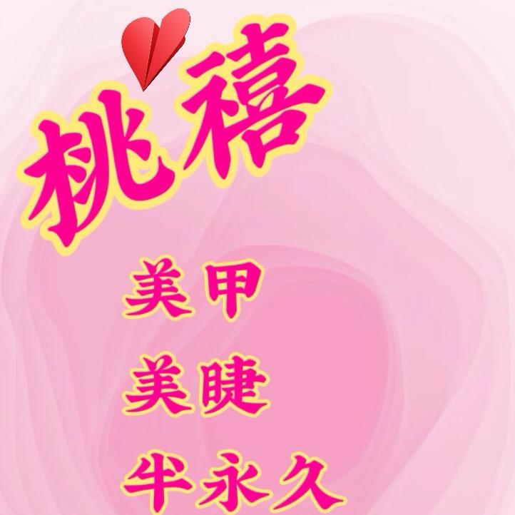 桃禧美甲美睫(城阳后海西店)