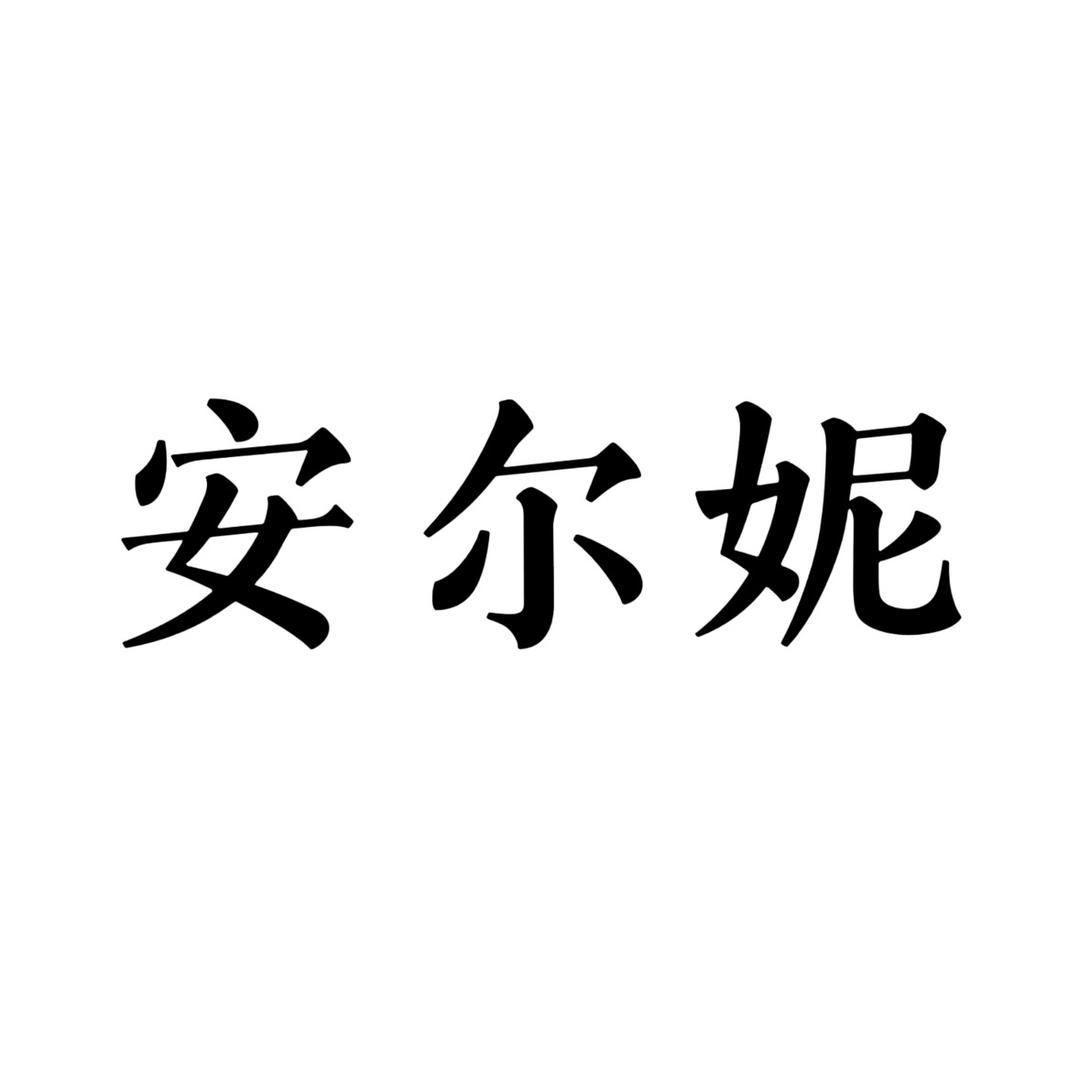 安尔妮内衣工厂