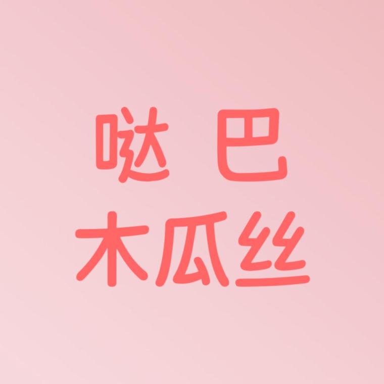 哒巴木瓜丝
