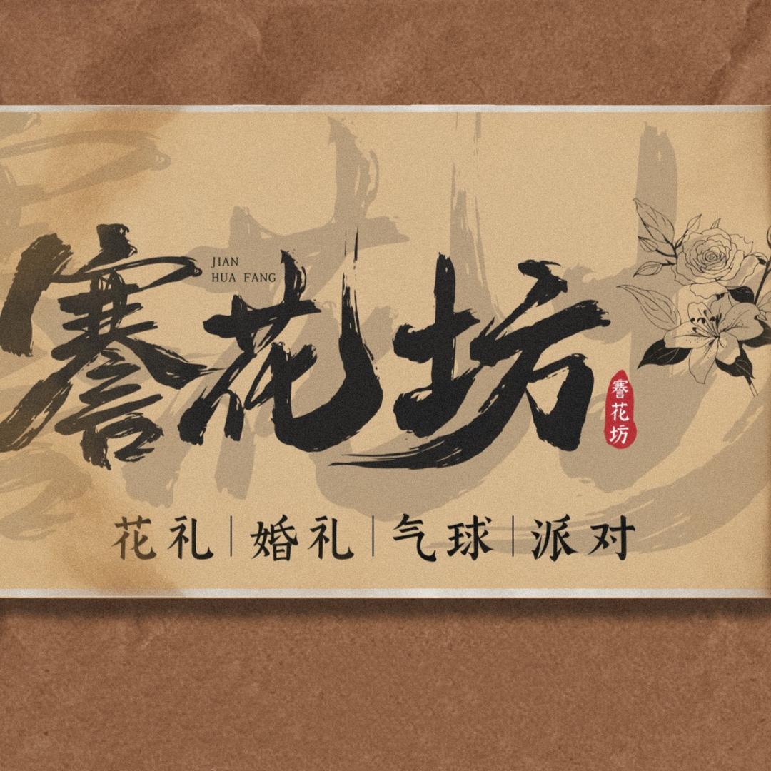 海门謇花坊