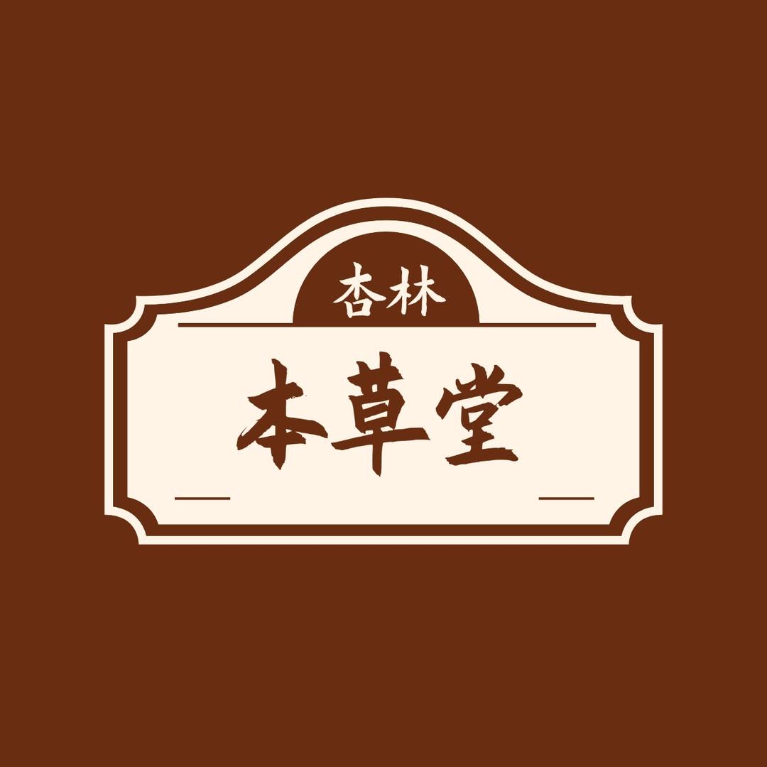 本草堂专场