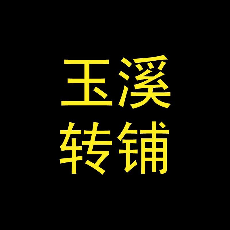 玉溪转铺