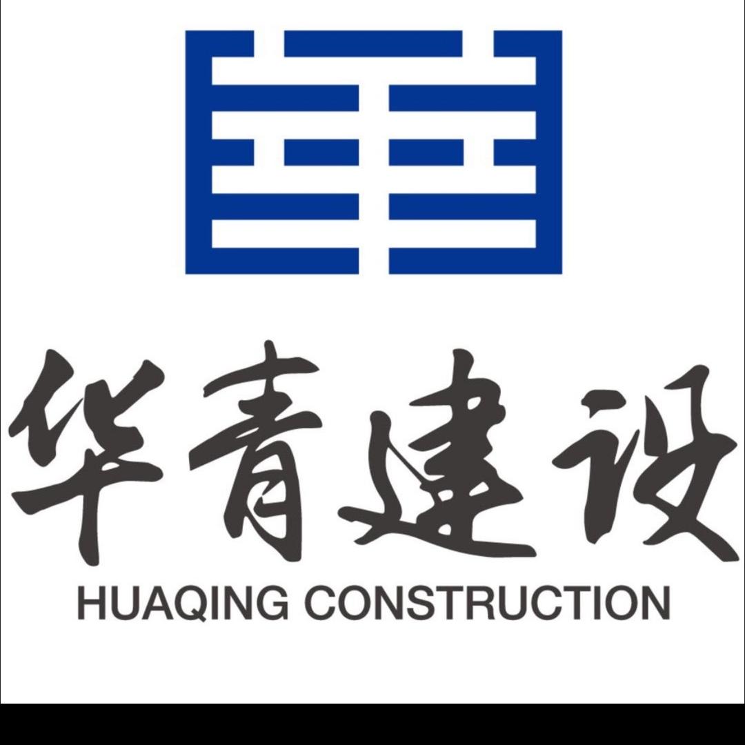 华青建设