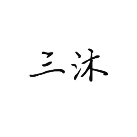 三沐