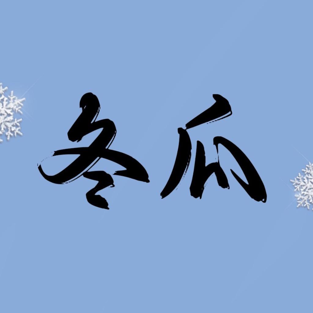 冬瓜说剧