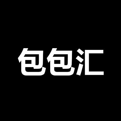 包包汇女包