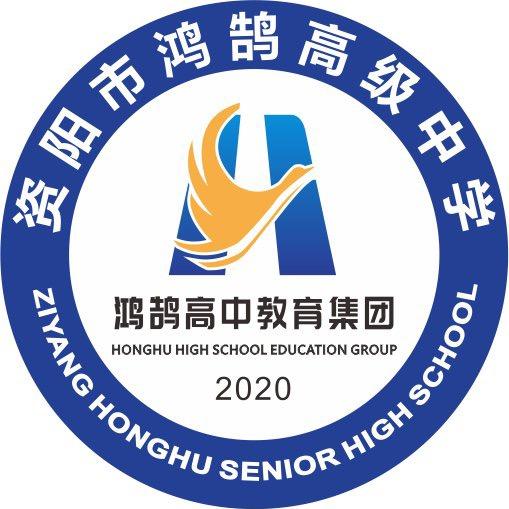资阳鸿鹄高中