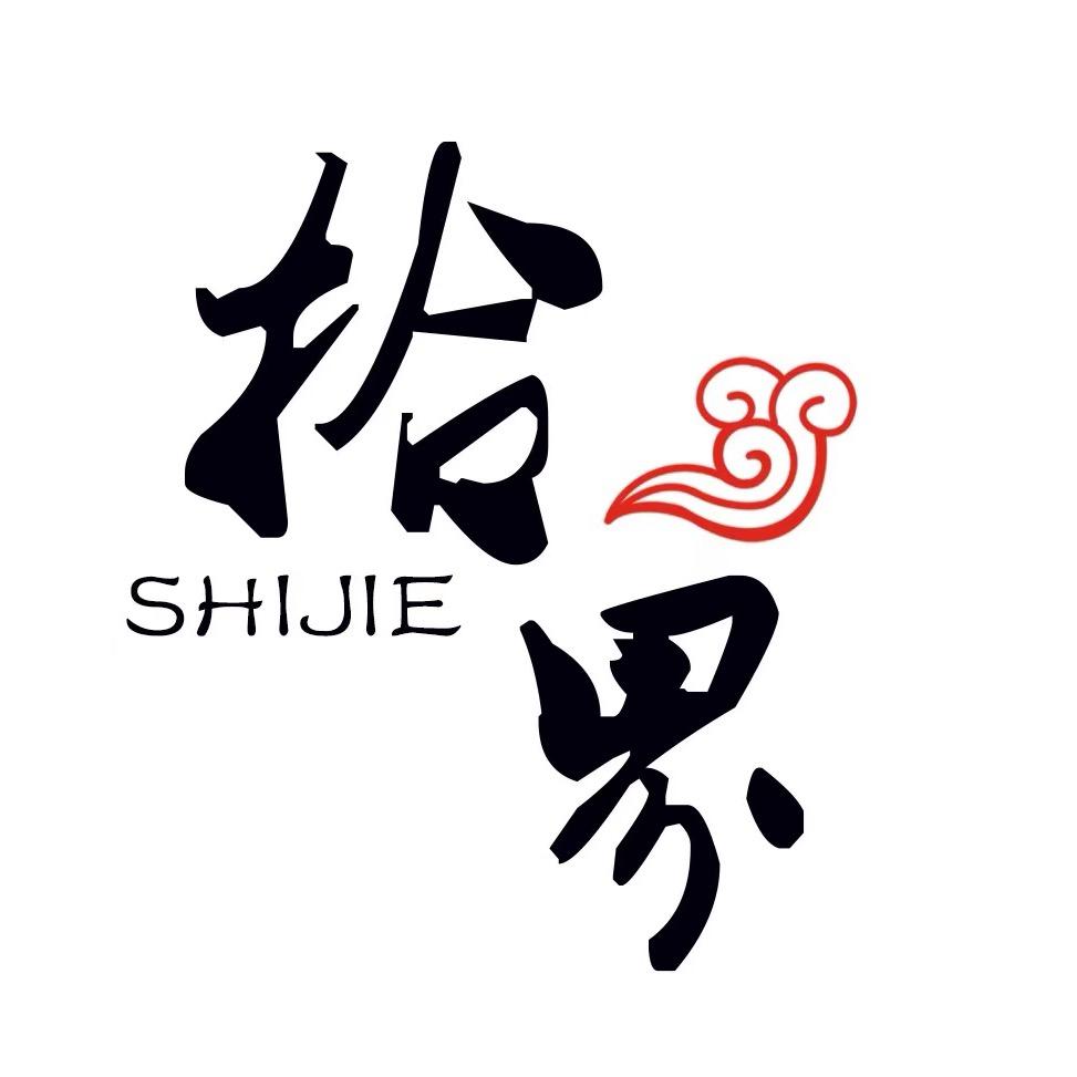 拾界文旅