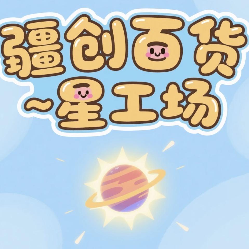 疆创百货-电商星工场