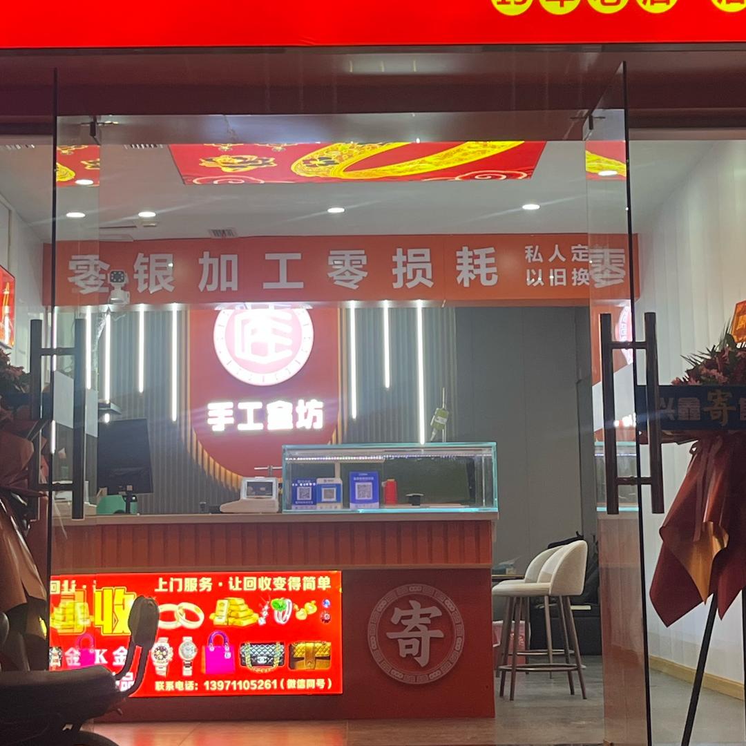 兴鑫手工金坊
