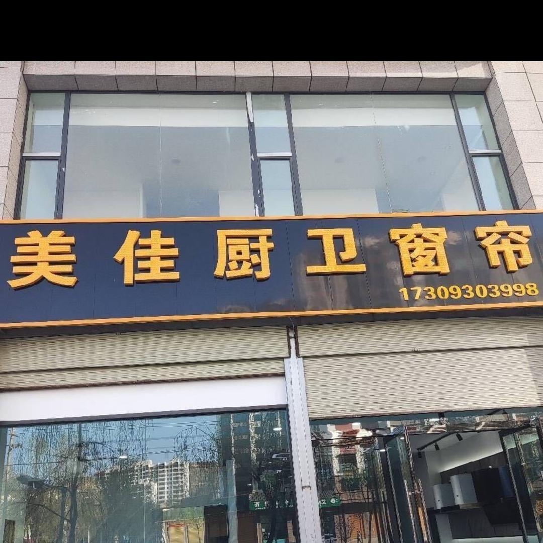 美佳厨卫窗帘店