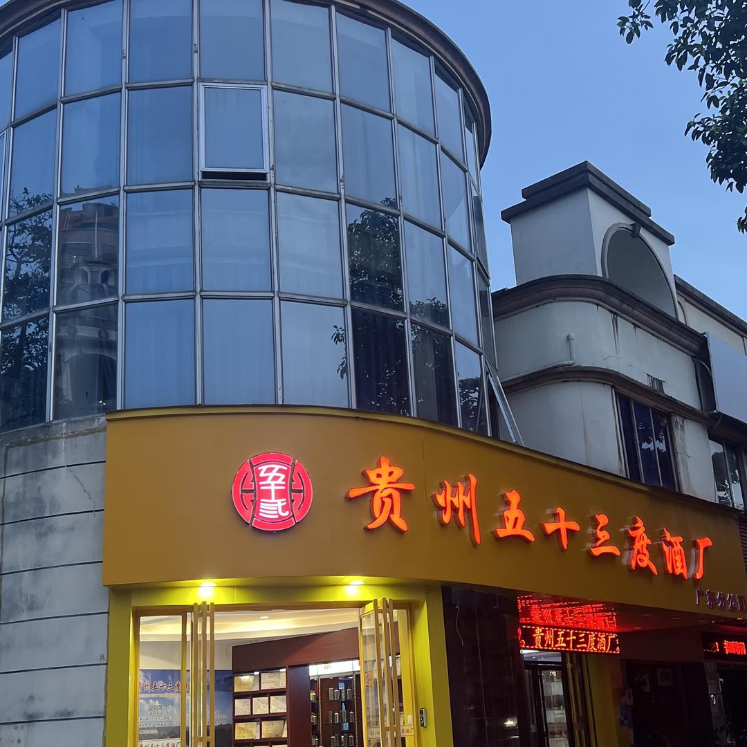 五十三度酒业