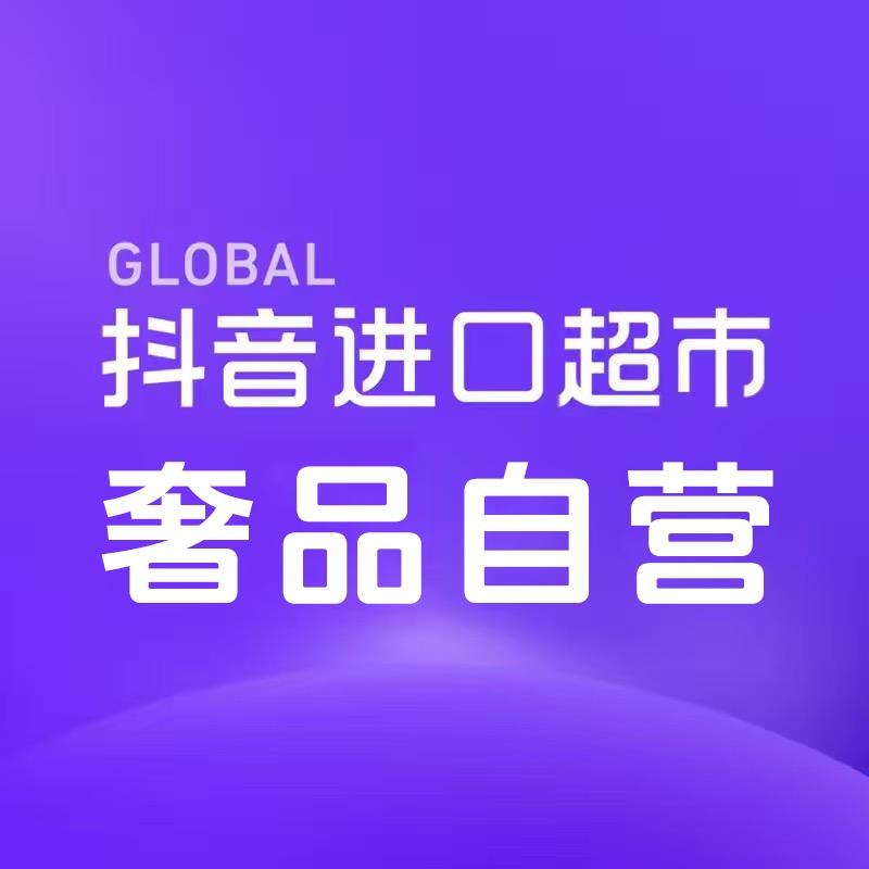 抖音进口超市奢品自营