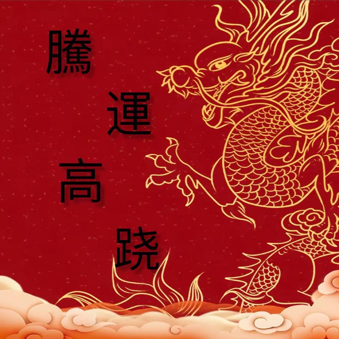 騰運高跷演绎团