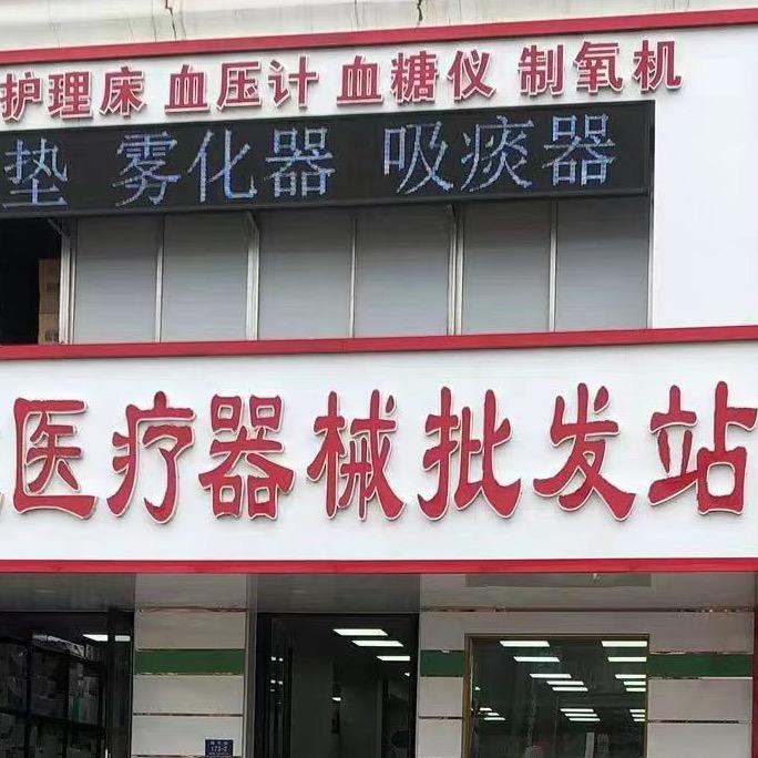 晨季康医疗器械专营店