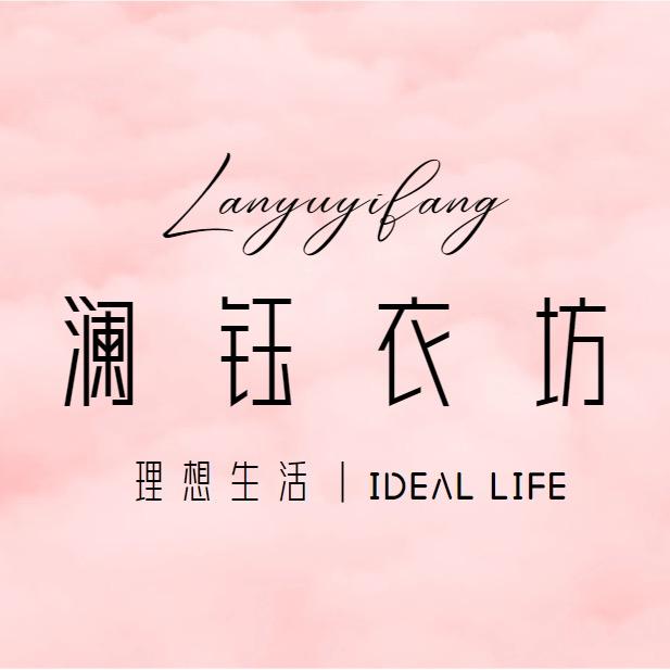 苏州澜钰衣坊服饰