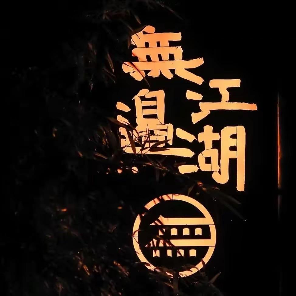 无边江湖酒馆（茂名店）