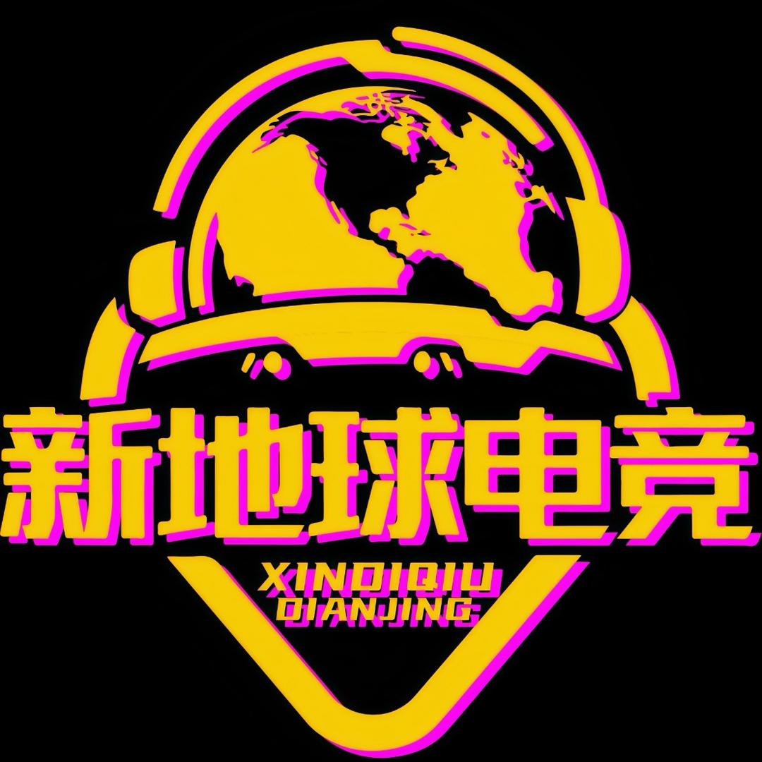 新地球电竞