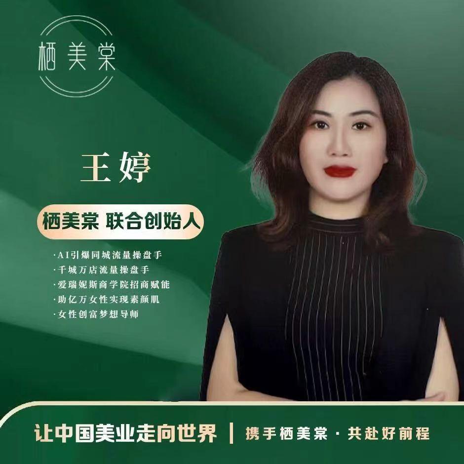 爱瑞妮斯创始人一婷姐