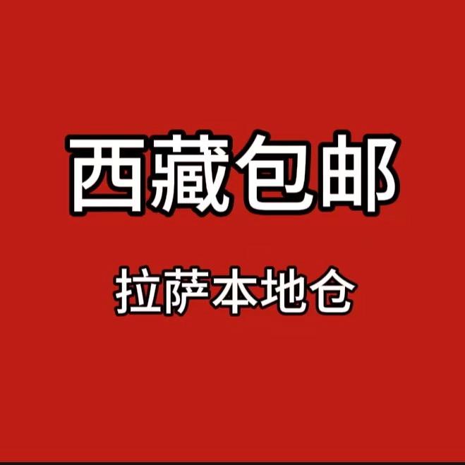 西藏本地仓发货