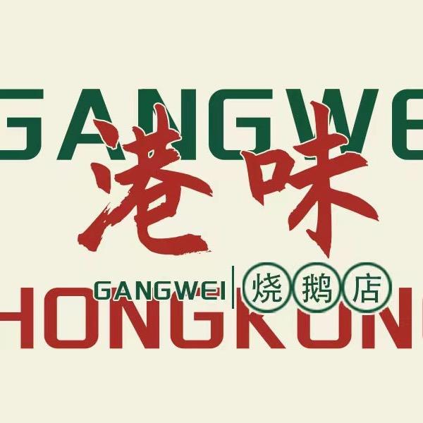 港味烧鹅（春节不打烊）