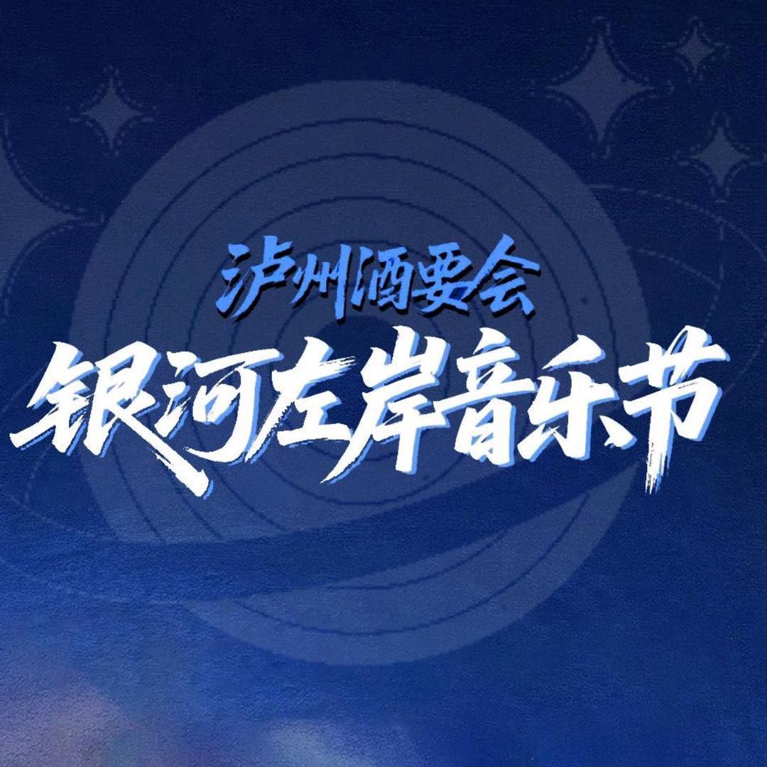 泸州酒要会·银河左岸音乐节&小赵