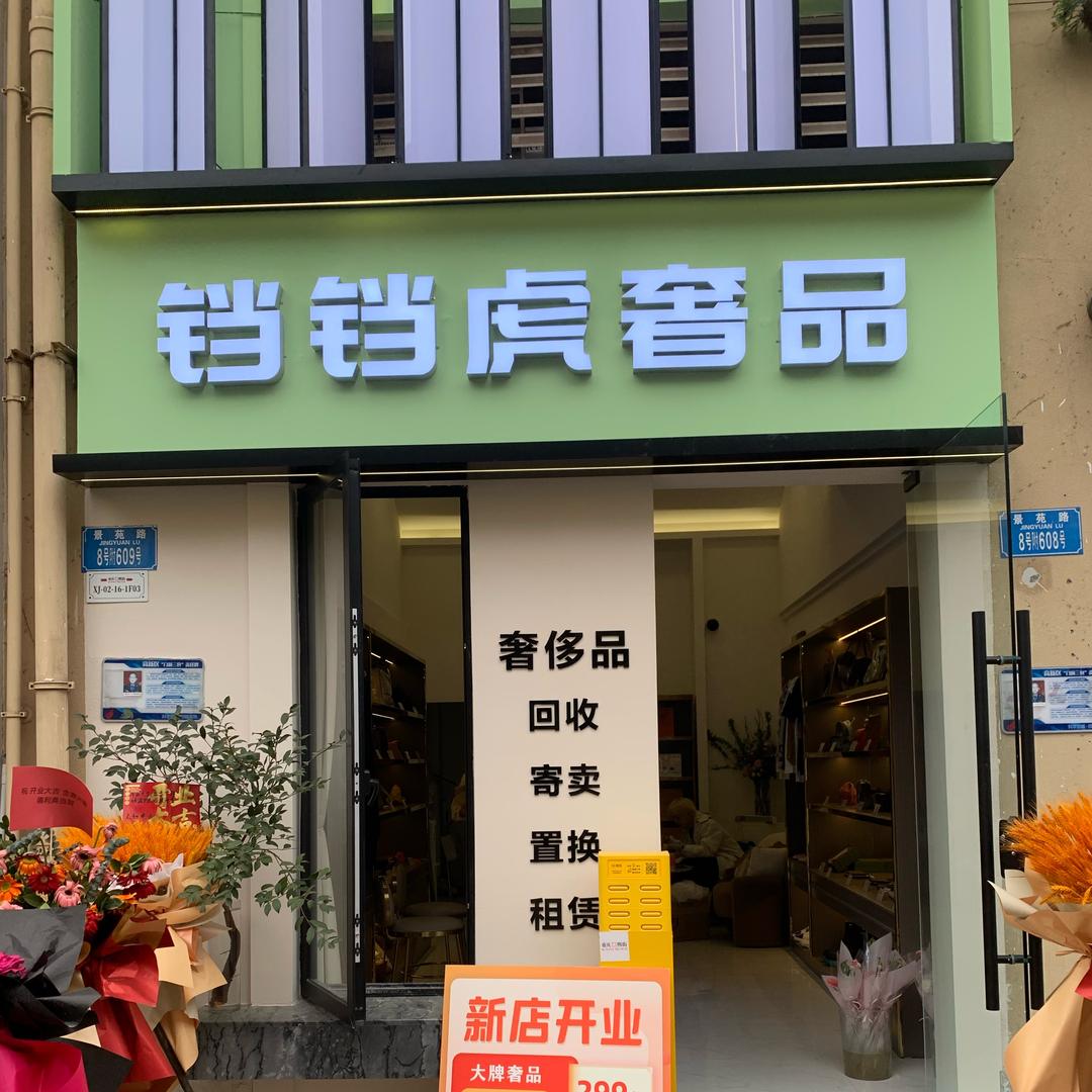 铛铛虎甄嬛~回收寄卖鉴定兜底