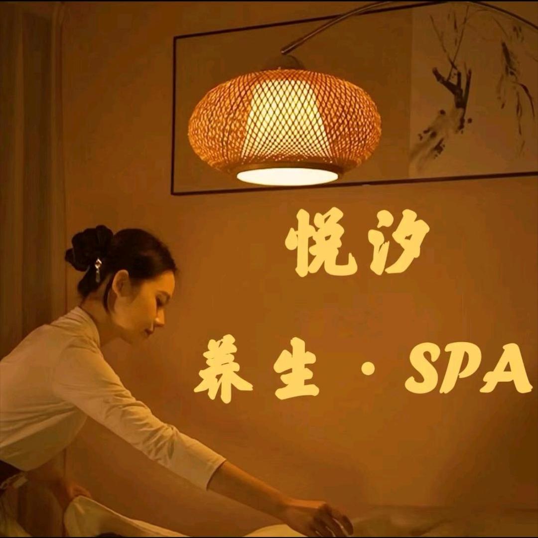 悦汐养生SPA