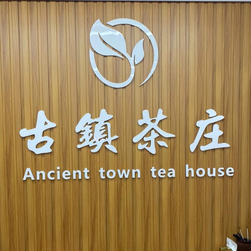 古镇茶庄