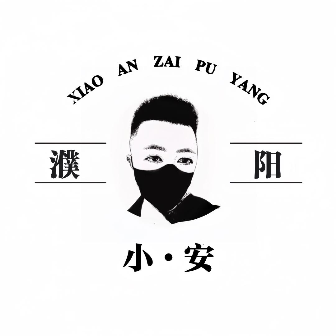 小安在濮阳