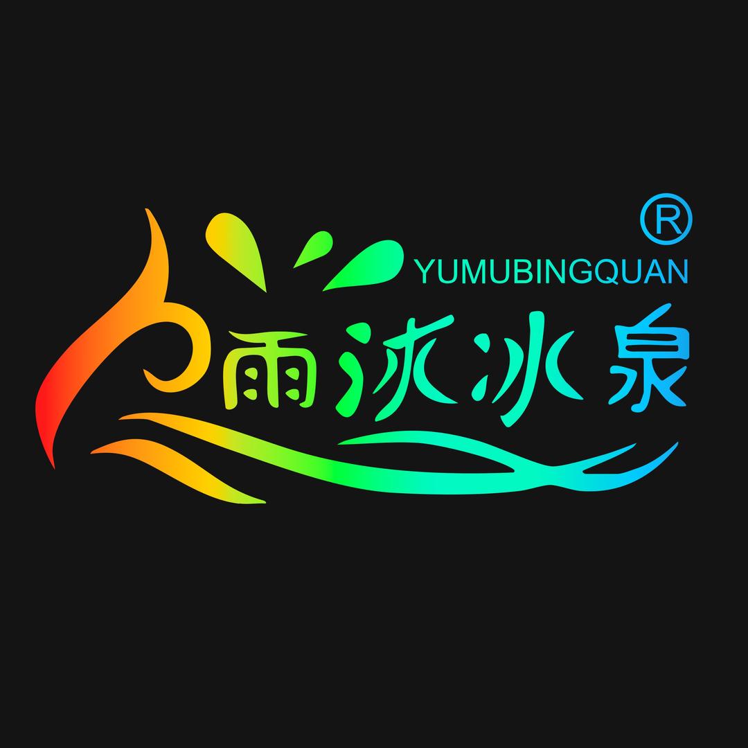 玉先饮品