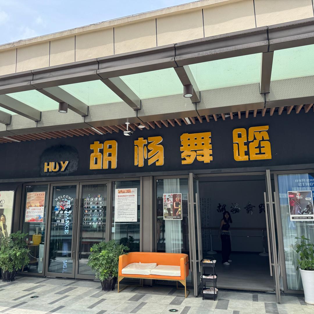 HY舞蹈（吾悦广场美食街3楼）