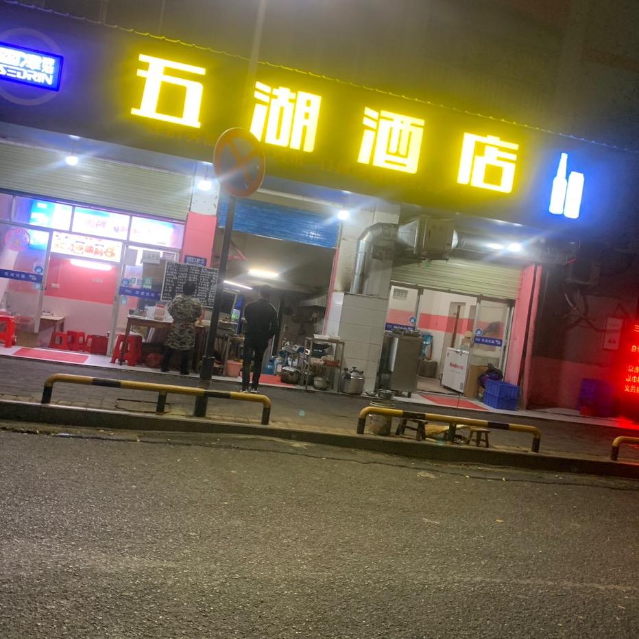 用户016543五湖酒店