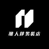 潮人邦男装店