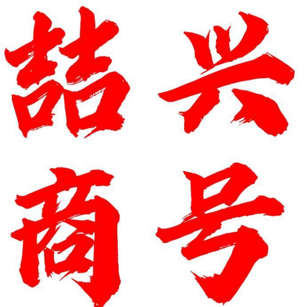 青岛喆兴商贸有限公司企业店