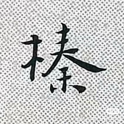 李榛
