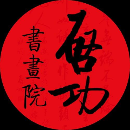 启功书画院